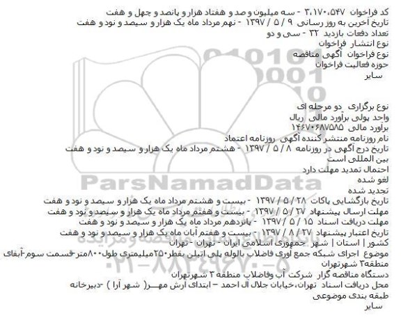 مناقصه عمومی, مناقصه  عملیات اجرای شبکه جمع آوری فاضلاب با لوله پلی اتیلن دو جداره...