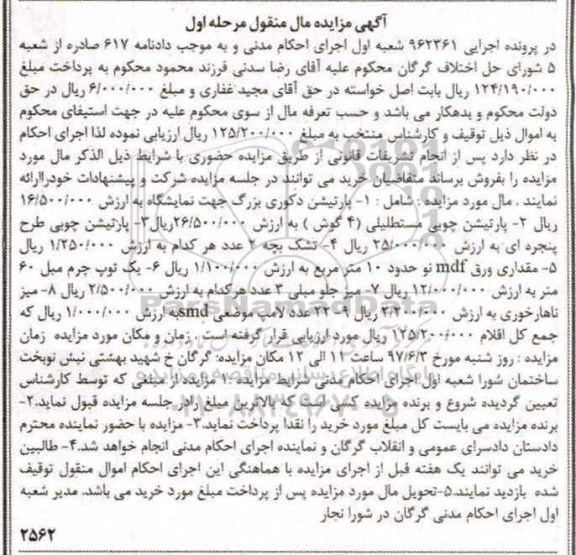 مزایده ,مزایده پارتیشن دکوری بزرگ...