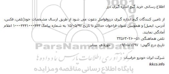 مناقصه, مناقصه خرید گیج اندازه گیری درز