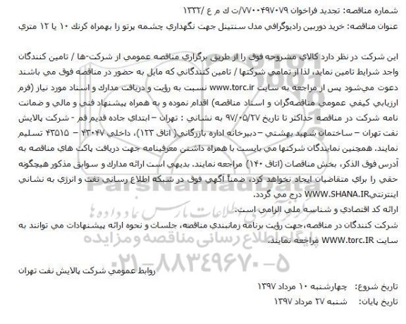 تجدید فراخوان ، تجدید فراخوان خرید دوربین رادیوگرافی ...