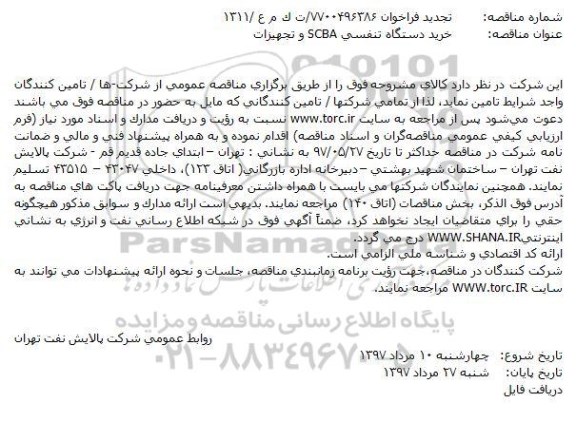 مناقصه, مناقصه خرید دستگاه تنفسی SCBA و تجهیزات