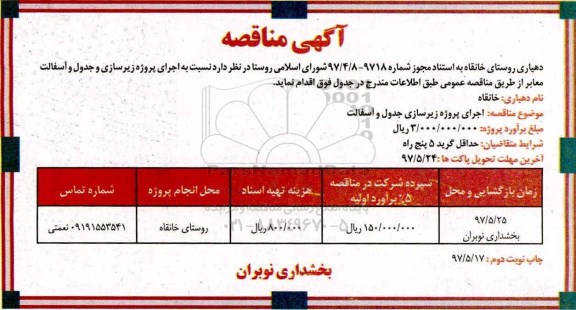 آگهی مناقصه, مناقصه اجرای پروژه زیرسازی و جدول و آسفالت 