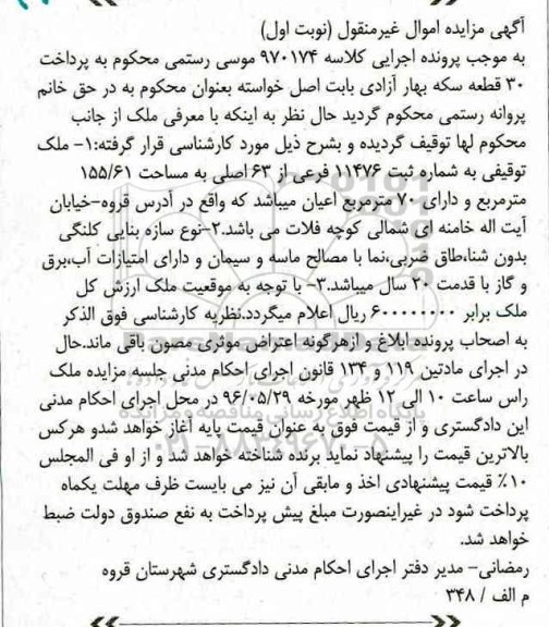 مزایده,مزایده ملک مساحت 155.61متر نوبت اول  