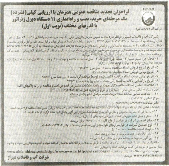 مناقصه عمومی, فراخوان تجدید مناقصه خرید ، راه اندازی 11 دستگاه دیزل ژنراتور با قدرتهای مختلف 