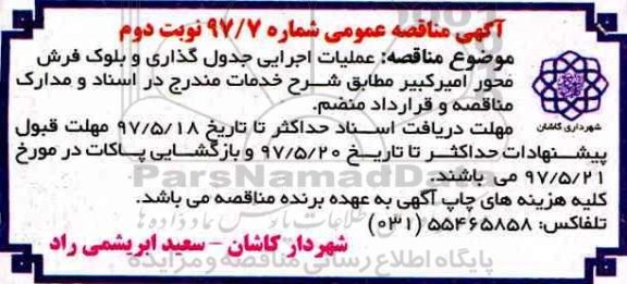 اگهی مناقصه , مناقصه عملیات اجرای جدول گذاری و بلوک فرش -نوبت دوم
