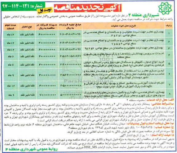 مناقصه , مناقصه تجدید بهسازی معابر جهت تردد معلولین و سالمندان و ...