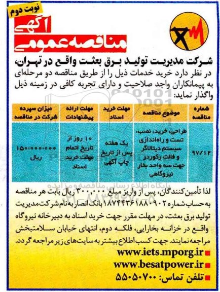 مناقصه طراحی ، خرید ، نصب ، تست و راه اندازی سیستم دیتالاگر 