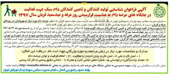 آگهی فراخوان شناسایی تولید کنندگان و تامین کنندگان, فراخوان شناسایی تولید کنندگان و تامین کنندگان دام سبک 