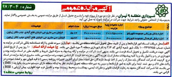 آگهی مزایده عمومی, مزایده اجاره بخش ورزشی مجموعه شهر بانو...