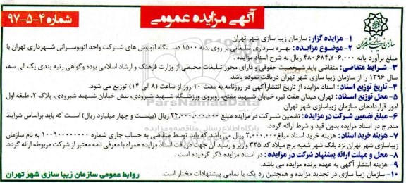 آگهی مزایده عمومی ,مزایده بهره برداری تبلیغاتی بر روی بدنه 1500 دستگاه اتوبوس