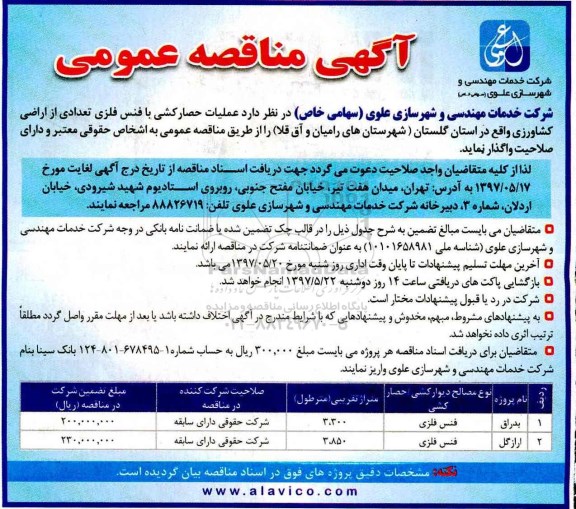 آگهی مناقصه عمومی, مناقصه  عملیات حصارکشی با فنس فلزی