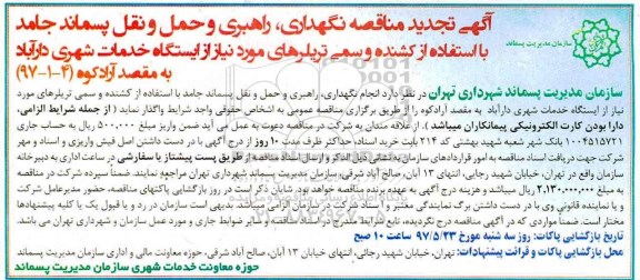 آگهی تجدید مناقصه, تجدید مناقصه نگهداری، راهبری و حمل و نقل پسماند جامد...