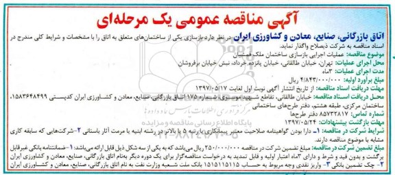 مناقصه عمومی, مناقصه بازسازی یکی از ساختمان های متعلق به اتاق
