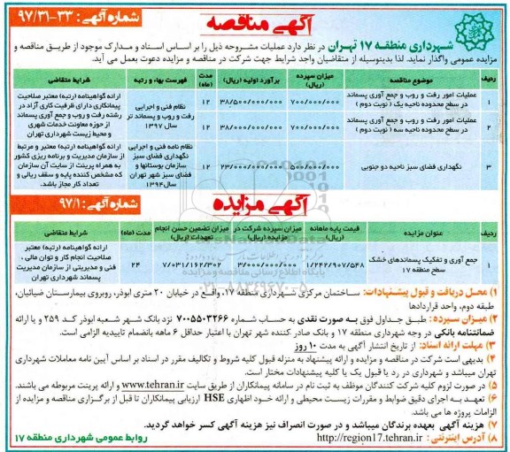 آگهی مناقصه عمومی, مناقصه عملیات امور رفت و روب و جمع آوری پسماند در سطح محدوده...