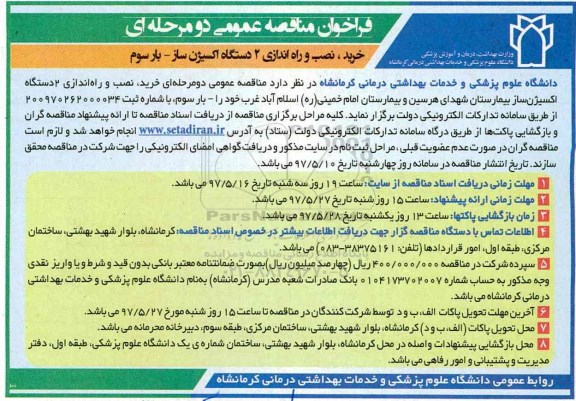 فراخوان  مناقصه, فراخوان مناقصه  خرید نصب و راه اندازی 2 دستگاه اکسیژن ساز 
