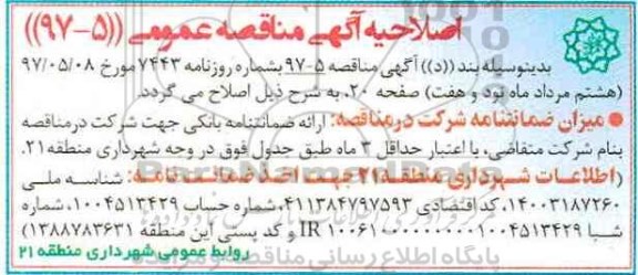اصلاحیه مناقصه , مناقصه عملیات تعمیر و نگهداری انهار ، جداول و پیاده روهای سطح