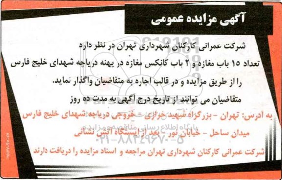 آگهی مزایده عمومی, مزایده واگذاری  تعداد 15 باب مغازه و 2 باب کانکس مغازه 