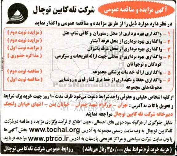مناقصه, واگذاری ارایه خدمات پزشکی مجموعه