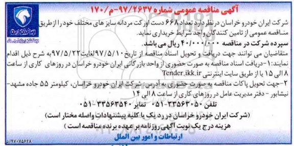اگهی مناقصه عموومی , مناقصه خرید تعداد 668 دست اورکت مردانه سایزهای مختلف