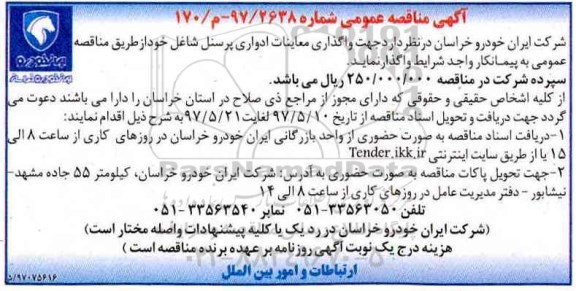 آگهی مناقصه عمومی، مناقصه واگذاری معاینات ادواری پرسنل شاغل