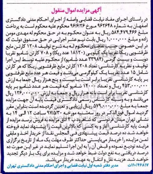 آگهی مزایده, مزایده  1208 کارتن مایع ظرفشویی ریکا