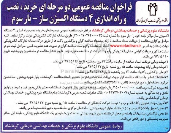 فراخوان  مناقصه, فراخوان مناقصه  خرید نصب و راه اندازی 4 دستگاه اکسیژن ساز 