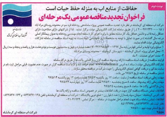 فراخوان تجدید مناقصه عمومی یک مرحله ای , تجدید فراخوان مناقصه پروژه ساماندهی رودخانه  - نوبت دوم 