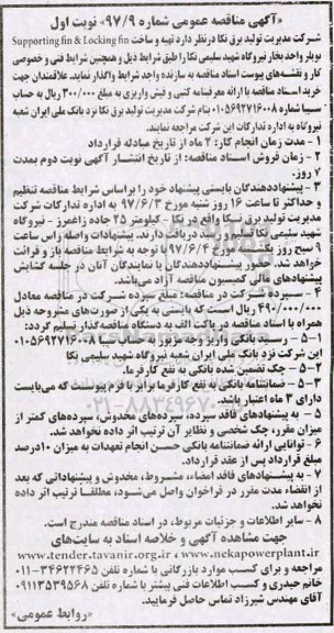 مناقصه عمومی, مناقصه تهیه و ساخت supporting fin & locking fin