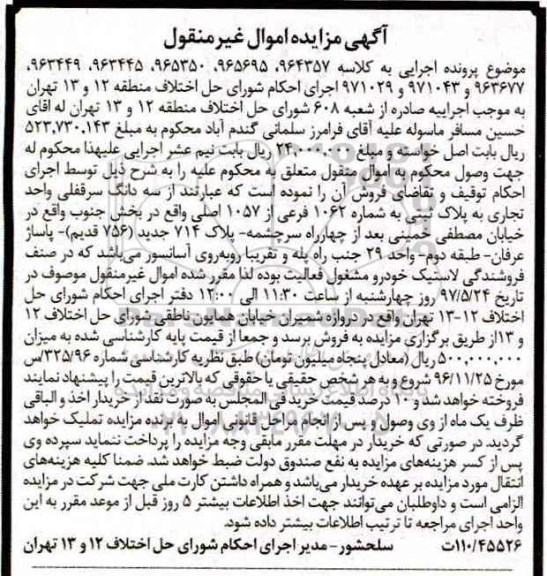مزایده,مزایده سه دانگ سرقفلی واحد تجاری به شماره 1062 فرعی