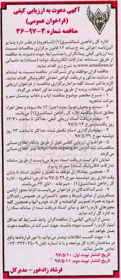 مناقصه عمومی, فراخوان ایاب و ذهاب پرسنل سیر و حرکت