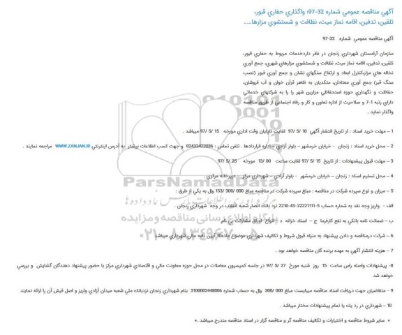 آگهی مناقصه عمومی, مناقصه واگذاری حفاری قبور، تلقین، تدفین ...