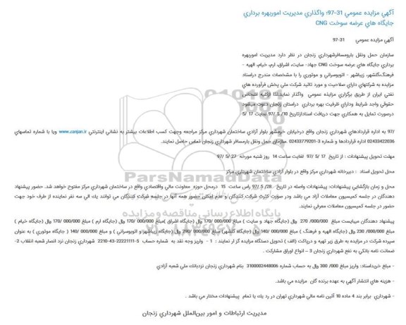  آگهی مزایده عمومی, مزایده مدیریت امور بهره برداری جایگاههای عرضه سوخت CNG 