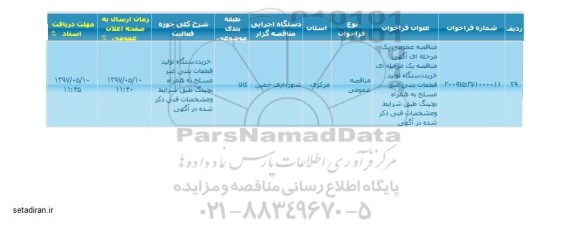مناقصه فراخوان خرید دستگاه تولید قطعات بتنی 