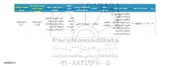 مناقصه عمومی, مناقصه عمومی خرید تجهیزات و انجام تغییرات فنی جهت سنگ شکن و کارخانه آسفالت