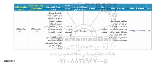 مناقصه، مناقصه بکارگیری پیمانکار جهت اجرای کانال جمع آوری آبهای سطحی
