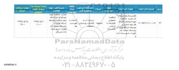 مناقصه عمومی, مناقصه  خرید دستگاه تولید قطعات بتنی غیر مسلح به همراه بچینگ