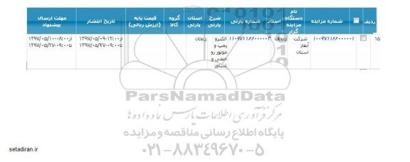فراخوان مزایده ، فراخوان مزایده الکتروپمپ و موتور و خطی و شناور