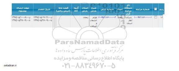فراخوان مزایده ، فراخوان مزایده لوازم انشعاب و اتصالات