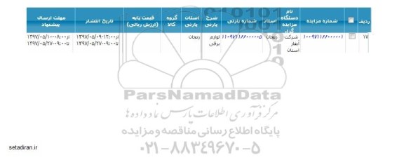 فراخوان مزایده ، فراخوان مزایده لوازم برقی