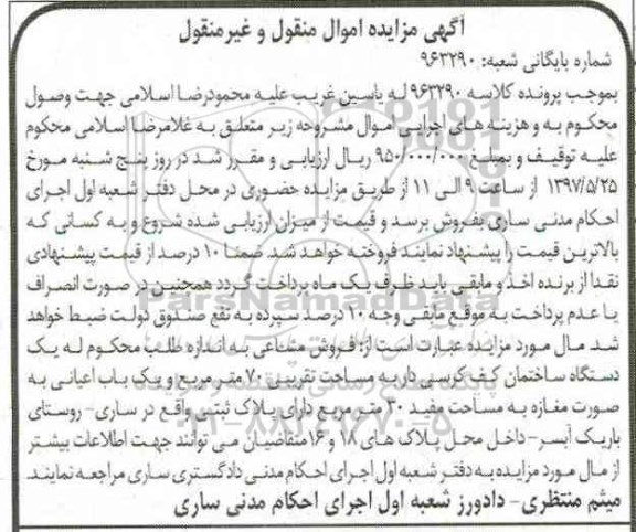 مزایده,مزایده ساختمان مساحت تقریبی 70 متر