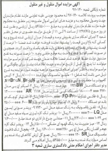 اگهی مزایده , مزایده کیس کامپیوتر