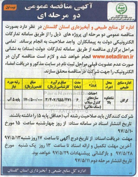اگهی مناقصه , مناقصه احداث سازه های کنترل سیلاب (سنگ ملاتی)