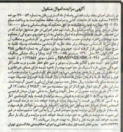 آگهی مزایده اموال منقول ,مزایده خودروی سواری سوزوکی