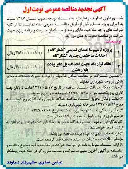 آگهی مناقصه عمومی , مناقصه پروژه ترمیم ساختمان قدیمی کشتارگاه 