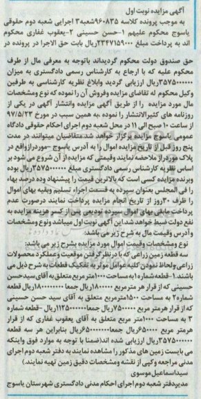 مزایده, مزایده سه قطعه زمین زراعی نوبت اول
