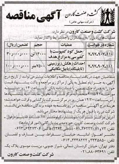 مناقصه, مناقصه  حمل کود کمپوست با کمپرسی به مزارع هدف 