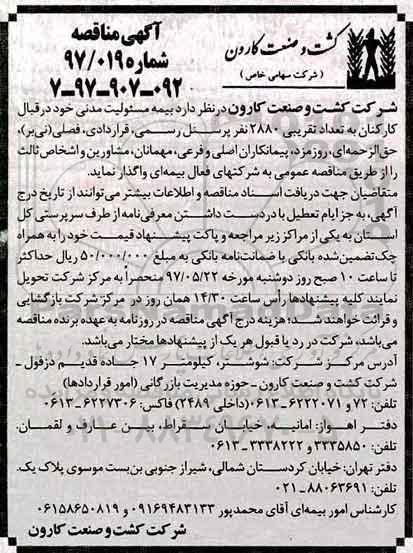 آگهی مناقصه , مناقصه بیمه مسئولیت مدنی