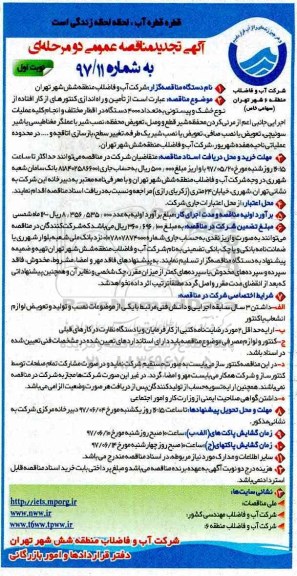 آگهی تجدید مناقصه عمومی , تجدید مناقصه تامین و راه اندازی کنتورهای از کار افتاده از نوع خشک