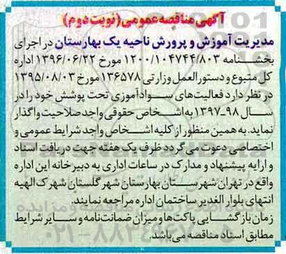 آگهی مناقصه عمومی, مناقصه واگذاری فعالیت های سواد آموزی- نوبت دوم 
