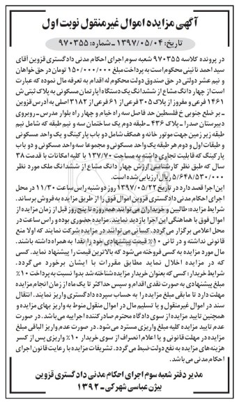 مزایده مزایده 4 دانگ مشاع از آپارتمان مسکونی قدمت 38 سال نوبت اول